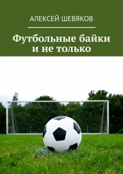 Футбольные байки и не только