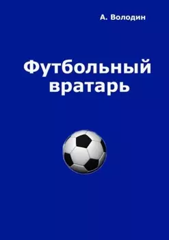 Футбольный вратарь. Эксклюзивный взгляд