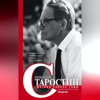 Футбол сквозь годы