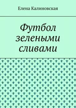 Футбол зелеными сливами