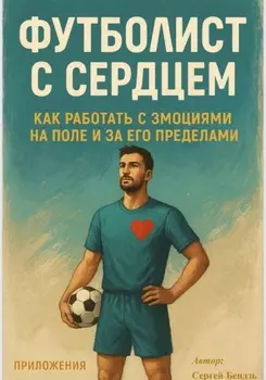 Футболист с сердцем