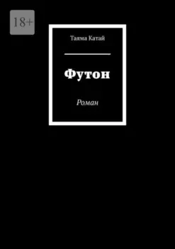 Футон. Повесть