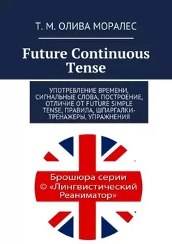 Future Continuous Tense. Употребление времени, сигнальные слова, построение, отличие от Future Simple Tense, правила, шпаргалки-тренажеры, упражнения