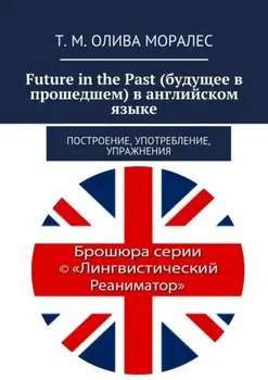 Future in the Past (будущее в прошедшем) в английском языке. Построение, употребление, упражнения