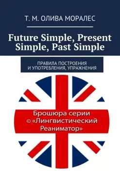 Future Simple, Present Simple, Past Simple. Правила построения и употребления, упражнения