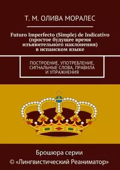 Futuro Imperfecto (Simple) de Indicativo (простое будущее время изъявительного наклонения) в испанском языке. Построение, употребление, сигнальные слова, правила и упражнения