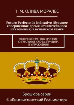 Futuro Perfecto de Indicativo (будущее совершенное время изъявительного наклонения) в испанском языке. Употребление, построение, сигнальные слова, правила и упражнения