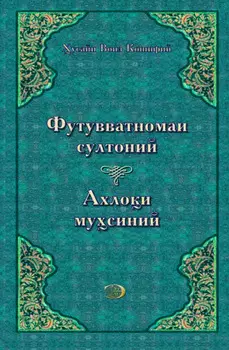Футувватномаи султоний, Алоий мусиний