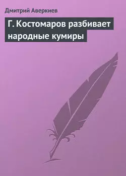Г. Костомаров разбивает народные кумиры