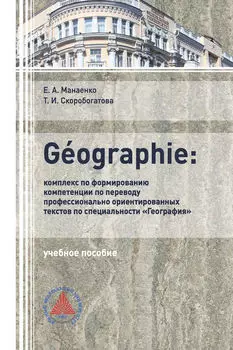 G?OGRAPHIE: комплекс по формированию компетенции по переводу профессионально-ориентированных текстов по специальности «География»