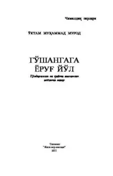 Гўшангага ёру йўл