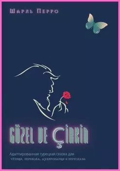 G?zel ve ?rkn. Адаптированная турецкая сказка для чтения, перевода, аудирования и пересказа