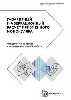 Габаритный и аберрационный расчет призменного монокуляра