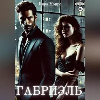 Габриэль