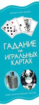 Гадание на игральных картах