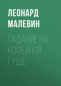 Гадание на кофейной гуще