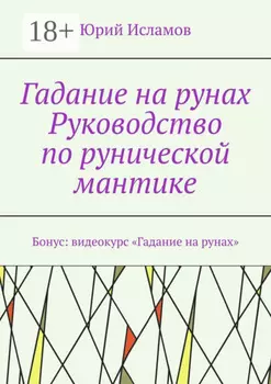 Гадание на рунах. Руководство по рунической мантике