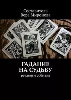 Гадание на судьбу. Реальные события