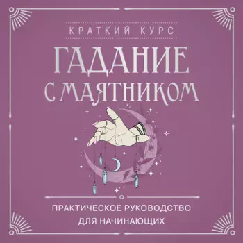 Гадание с маятником. Практическое руководство для начинающих