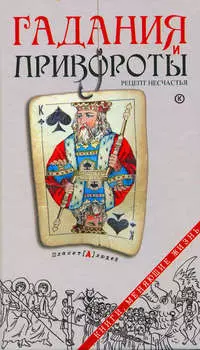 Гадания и привороты. Рецепт несчастья