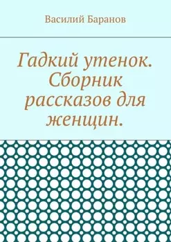 Гадкий утенок. Сборник рассказов для женщин