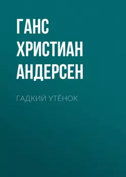 Гадкий утёнок