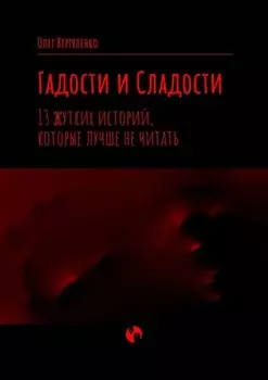 Гадости и Сладости. 13 жутких историй, которые лучше не читать