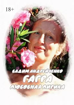 Гагра. Любовная лирика