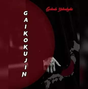 Gaikokujin