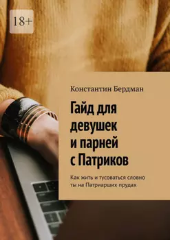 Гайд для девушек и парней с Патриков. Как жить и тусоваться словно ты на Патриарших прудах