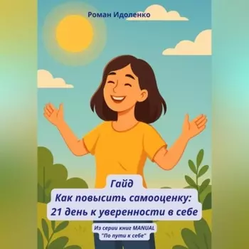 ГАЙД «КАК ПОВЫСИТЬ САМООЦЕНКУ: 21 ДЕНЬ К УВЕРЕННОСТИ В СЕБЕ»