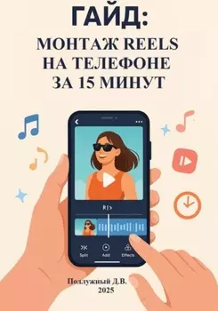 Гайд: Монтаж Reels на телефоне за 15 минут