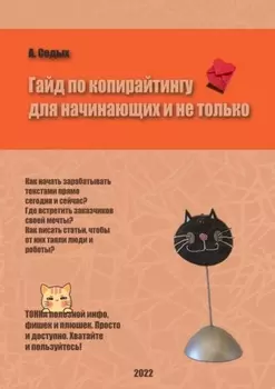 Гайд по копирайтингу для начинающих и не только