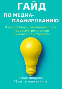 Гайд по медиапланированию. Как составить рекламный план, предусмотреть риски и начать действовать