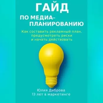 Гайд по медиапланированию. Как составить рекламный план, предусмотреть риски и начать действовать