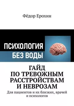 Гайд по тревожным расстройствам и неврозам. Для пациентов и их близких, врачей и психологов