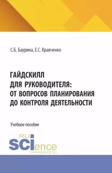 ГайдСкилл для руководителя: от вопросов планирования до контроля деятельности. (Аспирантура, Бакалавриат, Магистратура). Учебное пособие.