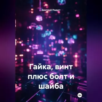 Гайка, винт плюс болт и шайба