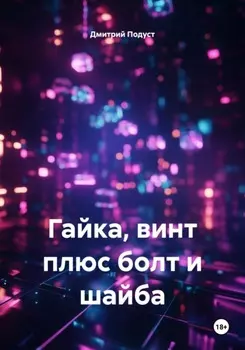 Гайка, винт плюс болт и шайба