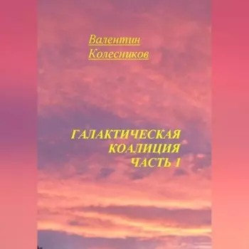 Галактическая Коалиция. Часть 1