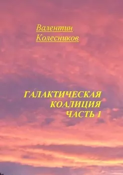 Галактическая Коалиция. Часть 1