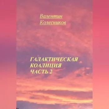Галактическая Коалиция. Часть 2