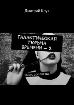 Галактическая тюрьма времени – 2. Иисус рок-звезда
