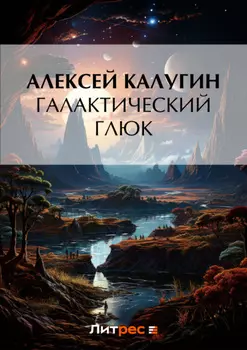 Галактический глюк