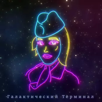Галактический терминал