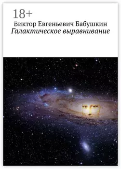 Галактическое выравнивание