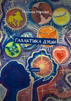 Галактика души