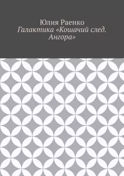 Галактика «Кошачий след. Ангора»