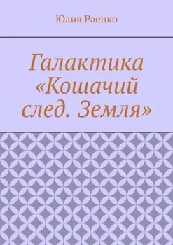 Галактика «Кошачий след. Земля»