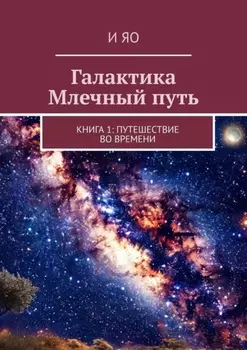 Галактика Млечный путь. Книга 1: Путешествие во времени